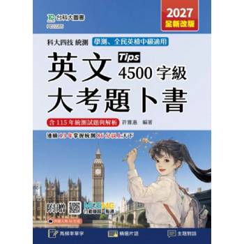 英文大考題卜書(Tips)4500字級-2027年(全新改版)-科大四技統測-附贈MOSME