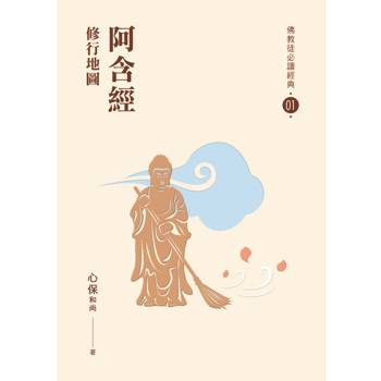 【電子書】阿含經：修行地圖