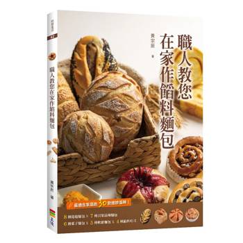 職人教您在家作餡料麵包：8種捲捲麵包 X 7種貝果湯種麵包