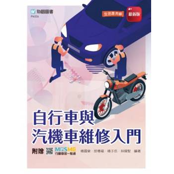 自行車與汽機車維修入門-附贈MOSME
