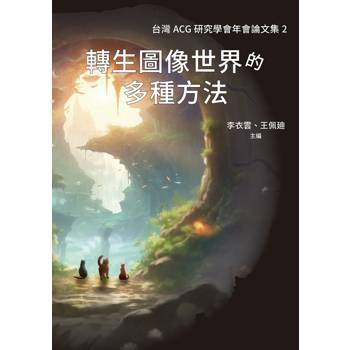 轉生圖像世界的多種方法：台灣ACG研究學會年會論文集2