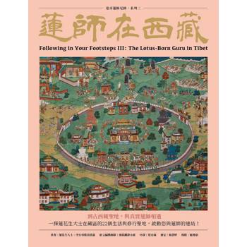 蓮師在西藏：追尋蓮師足跡. 系列三