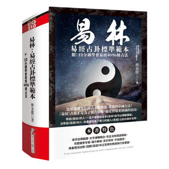 易林：易經占卦標準範本(附：10分鐘學會易經4096條占法)