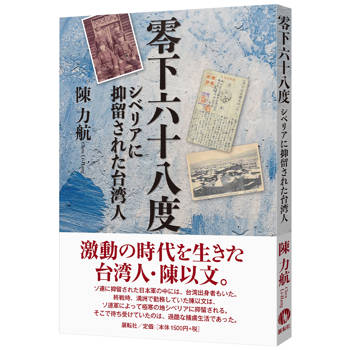 零下六十八度：シベリアに抑留された台湾人