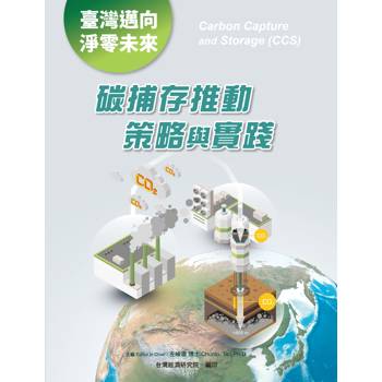 臺灣邁向淨零未來：碳捕存推動策略與實踐