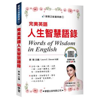 完美英語：人生智慧語錄(附錄音QR碼)