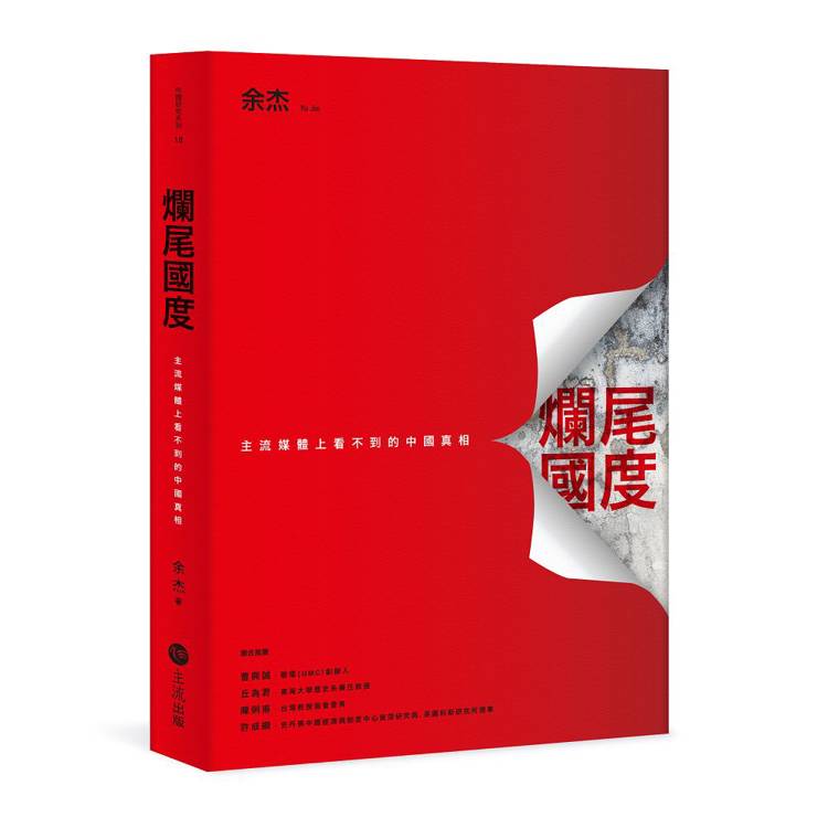 爛尾國度：主流媒體上看不到的中國真相