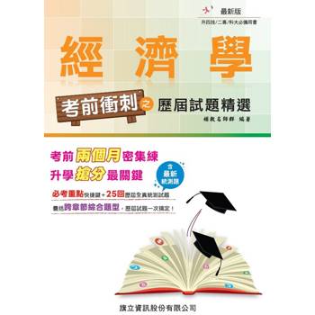經濟學 考前衝刺之歷屆試題精選-115年版
