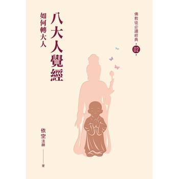 【電子書】八大人覺經：如何轉大人
