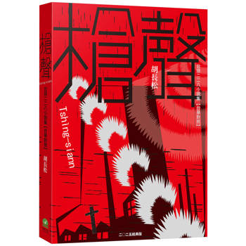 槍聲（經典版）：台語二二八小說集【台華對照】