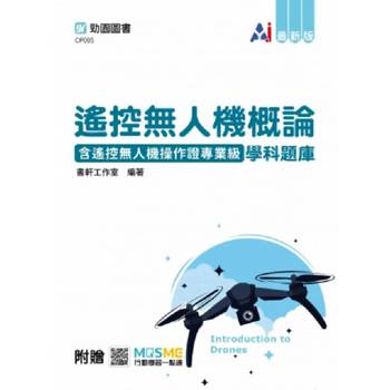 遙控無人機概論含遙控無人機操作證專業級學科題庫-最新版-附贈MOSME