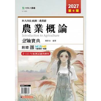 農業概論金鑰寶典-(農業群)-2027年(第六版)-科大四技統測-附贈MOSME