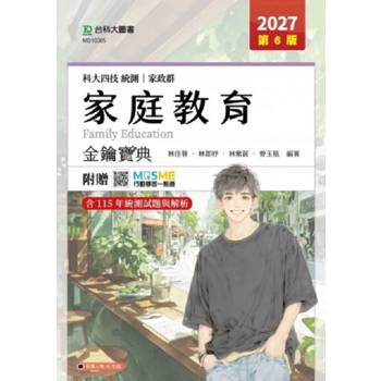 家庭教育金鑰寶典-家政群-2027年(第六版)-科大四技統測-附贈MOSME