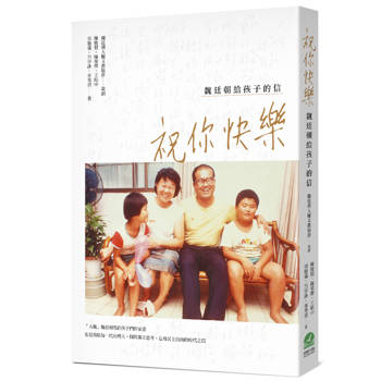 祝你快樂：魏廷朝給孩子的信