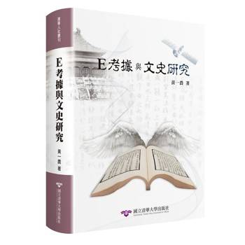 E考據與文史研究