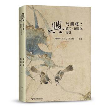 興的闡釋：感受、類推與寄託