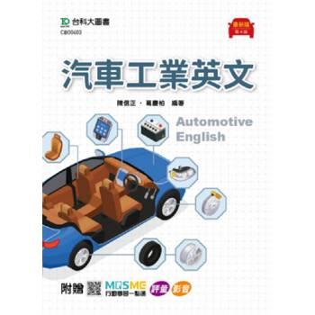 汽車工業英文-最新版(第四版)-附贈MOSME行動學習一點通：評量 ‧ 影音
