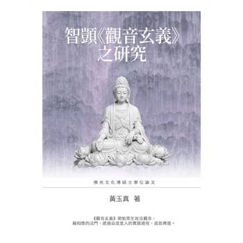 智顗《觀音玄義》之研究