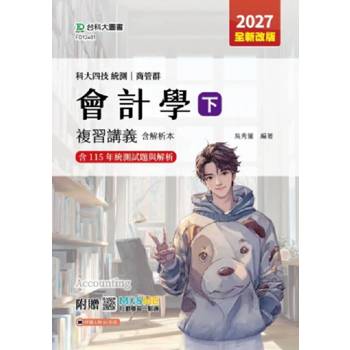 會計學(下)複習講義含解析本-商管群-2027年(二版)-科大四技統測-附贈MOSME