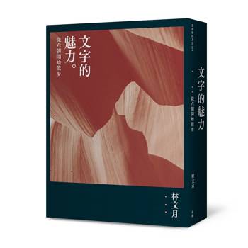 文字的魅力：從六朝開始散步（二版）