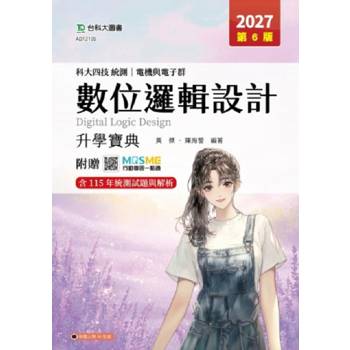 數位邏輯設計升學寶典-電機與電子群-2027年(第六版)-科大四技統測-附贈MOSME
