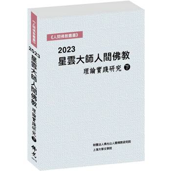 2023星雲大師人間佛教理論實踐研究（下冊）