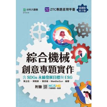 綜合機械創意專題實作含SDGs永續發展目標與ESG-最新版(第二版)-附贈MOSME