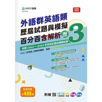 外語群英語類歷屆試題與模擬百分百含解析-歷3-附贈MOSME行動學習一點通：評量‧詳解