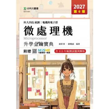 微處理機升學金鑰寶典(電機與電子群)-2027年(第六版)-科大四技統測-附贈MOSME