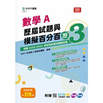 數學A歷屆試題與模擬百分百：歷3 - 附贈MOSME行動學習一點通：評量‧詳解