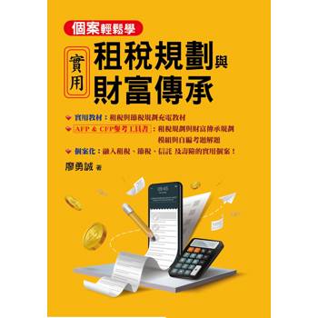 實用租稅規劃與財富傳承