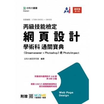 丙級網頁設計學術科通關寶典(Dreamweaver + Photoshop)含 PhotoImpact - 最新版(第六版) - 附贈MOSME