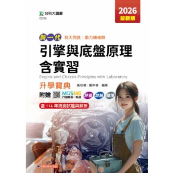 引擎與底盤原理含實習升學寶典-動力機械群-2026年(最新版)-新一代 科大四技-附贈MOSME行動學習一點通：評