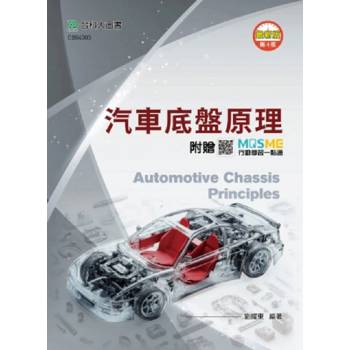 汽車底盤原理(第四版)-附贈MOSME