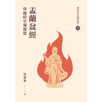 盂蘭盆經：穿越時空報親恩【佛教徒必讀經典23】