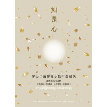 如是心：努巴仁波切的心性指引竅訣