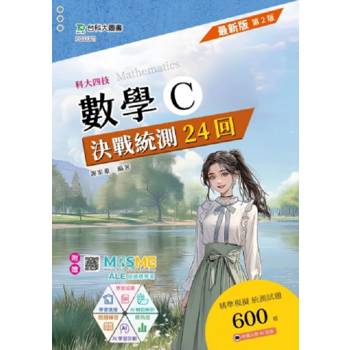 數學C決戰統測24回(第二版)-科大四技+附贈MOSME