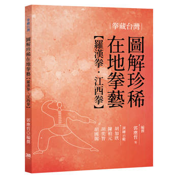 拳藏台灣：圖解珍稀在地拳藝（羅漢拳、江西拳）