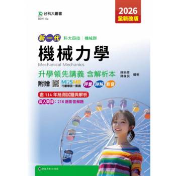 機械力學升學領先講義含解析本-機械群-2026年(全新改版)-五版-新一代科大四技-附贈MOSME行動學習一點通：評