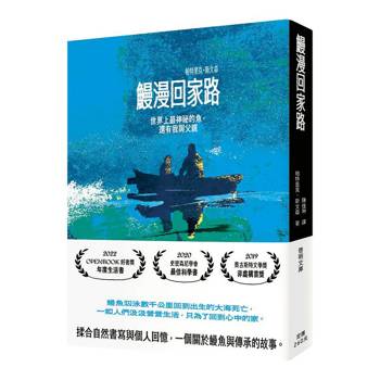 鰻漫回家路：世界上最神祕的魚，還有我與父親〔文庫本〕