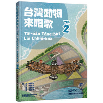 台灣動物來唱歌2：台語生態童謠影音繪本 Tâi-oân Tōng-bu̍t Lâi Chhiò-koa 2 ：Tâi-gí Seng-thài Tông-iâu Iáⁿ-im Hōe-pún