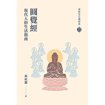 圓覺經-現代人的生活指南【佛教徒必讀經典25】