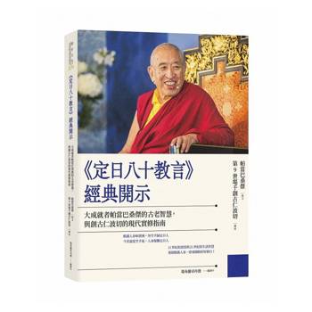 定日八十教言經典開示：大成就者帕當巴桑傑的古老智慧，與創古仁波切的現代實修指南