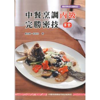 中餐烹調丙級完勝密技(葷食)-三版