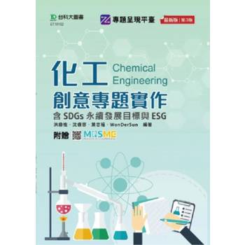 化工創意專題實作含SDGs永續發展目標與ESG-最新版(第三版)-附贈MOSME