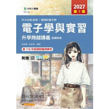 電子學與實習升學跨越講義含解析本-電機與電子群-2027年(第七版)-科大四技統測-附贈MOSME