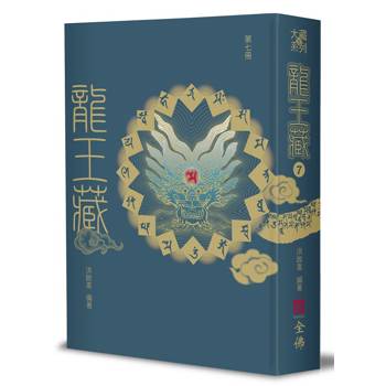 龍王藏（第七冊）