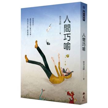 人間巧喻