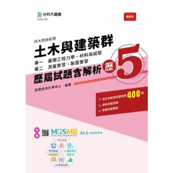 土木與建築群歷屆試題含解析-歷5(專一基礎工程力學、材料與試驗；專二測量實習、製圖實習)-科大四技統測