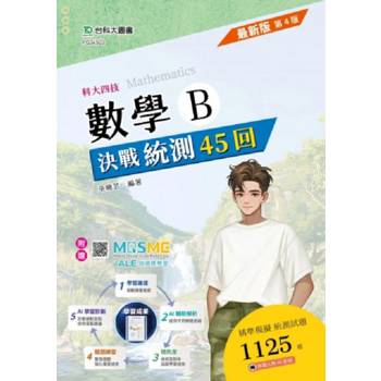 數學B決戰統測45回-(第四版)-科大四技-附贈MOSME
